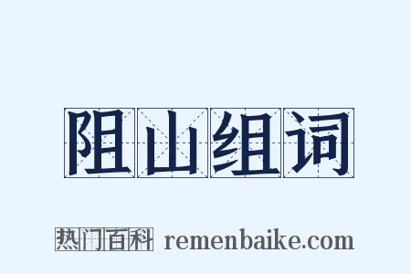 阻山组词是什么意思的图片